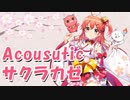 【アコギアレンジ】サクラカゼ【さくらみこ】