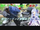風のトラベラー with　きずあか？　～原付ツーリング装備紹介～