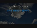 マハ ft. 初音ミク ー 雲の中に