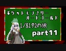 ポケットモンスターハートゴールド 1/8192の旅　part11