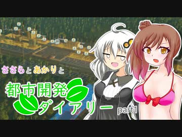 【Cities:Skylines】ささらとあかりと都市開発ダイアリーpart1【VOICEROID･CeVIO実況】
