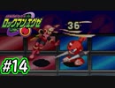 エグゼシリーズツアー　ロックマンエグゼ1編　Part14