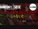 【R6S】ゆっくりと成長したいレインボーシックスシージ　第五話