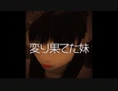 【ゆっくり怪談】変わり果てた妹