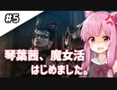 【BAYONETTA】琴葉茜、魔女活はじめました。#5【琴葉姉妹実況】