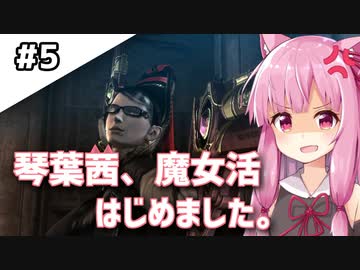 【BAYONETTA】琴葉茜、魔女活はじめました。#5【琴葉姉妹実況】