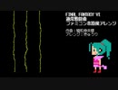 【ファミコン音源風】FF6通常戦闘曲