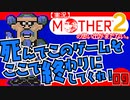 【実況】MOTHER2「死んでこのゲームをここで終わりにしてくれ！」09
