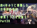 約4年ぶりに復帰した古参初心者が初見クリアを目指すPart28【千年戦争アイギス】