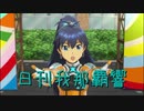 日刊 我那覇響 第2468号 「エージェント夜を往く」 【ソロ】