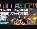 【フォートナイト】マイダス倒しのプロを引退した冬の夏目さんの敵討ち！ブルータス、ニャッスルを引き連れてマイダスを討伐！【GameWith所属】【ゆっくり実況】【Fortnite】