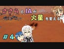 【Surviving Mars】ささらとIAが火星を変える４【CeVIO実況】