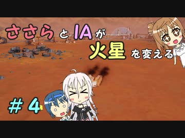 【Surviving Mars】ささらとIAが火星を変える４【CeVIO実況】