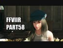 【FF7リメイク】クラウドにあこがれて金髪にしたらとても悲惨な容姿になった踝猫背のFFVIIリメイク実況!! part58