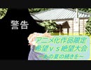 [MUGEN]アニメ化作品限定　希望vs絶望大会～あの夏の続きを～part5[きぼぜつリスペ]