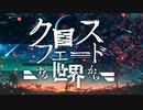 【VOCALOID/IA】クロスフェードする世界から【オリジナル】