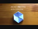 A4コピー用紙で作るカライドサイクル