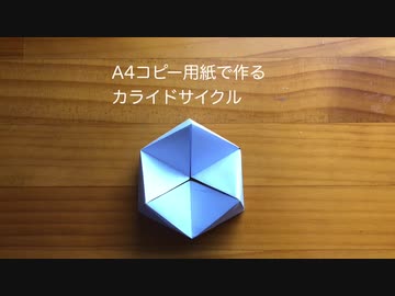 A4コピー用紙で作るカライドサイクル