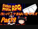 【スーパーマリオRPG】汚いパンツをはいたマリオ part9【ゆっくり実況】