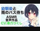 【バイノーラル録音】幼馴染と雨のバス待ち【ASMR,binaural】CV 春乃つくし Childhood friend and rainy bus wait