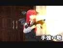 【東方MMD】小ネタ集的なもの１