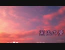 茜色の夢3