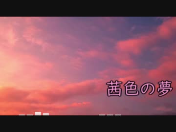 茜色の夢3