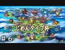 じめんタイプ杯＃６【ポケモン剣盾】