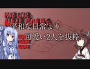 【Mob_War】平和な日常より可愛い2人を抜粋【VOICEROID実況】