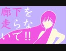 廊下を走らないで!!【巡音ルカ】【オリジナル】