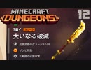 ゆっくりマイクラダンジョンズ Part12【Minecraft Dungeons】