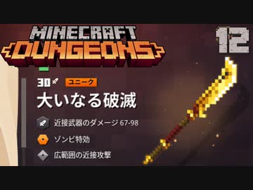 ゆっくりマイクラダンジョンズ Part12【Minecraft Dungeons】