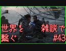【DEATH STRANDING】配達とたまに雑談 #43【初見実況】
