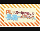 【刀剣乱舞CoC】PL長義でスーサイデッドメアリンク　六日目【ゆっくり実卓リプレイ】