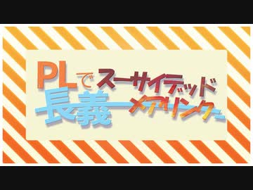 【刀剣乱舞CoC】PL長義でスーサイデッドメアリンク　六日目【ゆっくり実卓リプレイ】