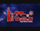 東京サマーセッション/らび×ふるーり 【歌ってみた】