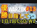 【概ね日刊CoD:WZ#13】百発ゼロ中スナイパー【CoD:WARZONE】