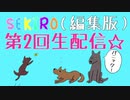 ハプニング続出！ 迫りくるタイムリミット！！ 2回目の生配信【下手すぎ女子】クリアするまで辞めれまちゅん□#8生配信スペシャル【隻狼】