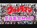 【MAD】全てのウルトラマン好きに捧ぐ【 全員集合】