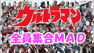 【MAD】全てのウルトラマン好きに捧ぐ【 全員集合】