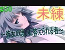 【相州戦神館學園 万仙陣】 盧生、死すべし―　英雄たちがやり残した最後の仕事　#50