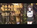 【QMAXV-17】とある北陸民のQMA日記　CCIII(203)【トーナメントLimited】