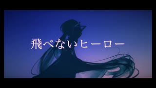 【初音ミク】飛べないヒーロー【オリジナル】