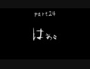7Days to Die　ゾンビよりもゾンビしてる　part24