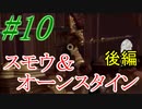 【ダクソリマスター】初めてのオンスモ戦！後編☆パート10【ボス戦のみ動画】