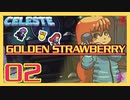 【轟くCELESTE】金のイチゴに挑戦する#02【遺跡】