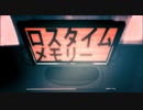 【のん】ロスタイムメモリー【重低音アレンジ】