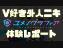 V好き外人ニキ「ユメノグラフィア」体験レポート【Part.8】