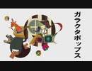 ガラクタポップスを歌ってみた／ろいな