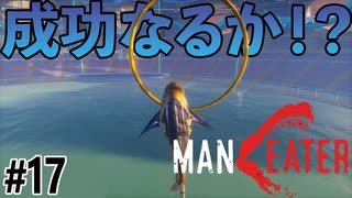 立ち寄った水族館でイルカショーの真似事をしてみるサメのゲーム【MANEATER】#17
